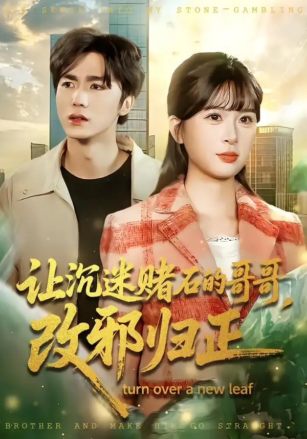 短剧《让沉迷赌石的哥哥，改邪归正》在线免费观看全集