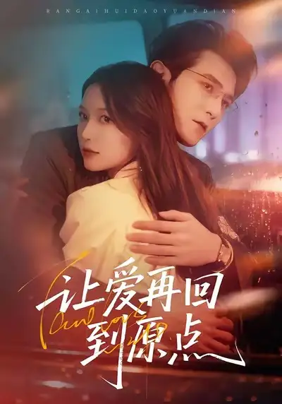 短剧《让爱再回到原点》免费在线观看完整版