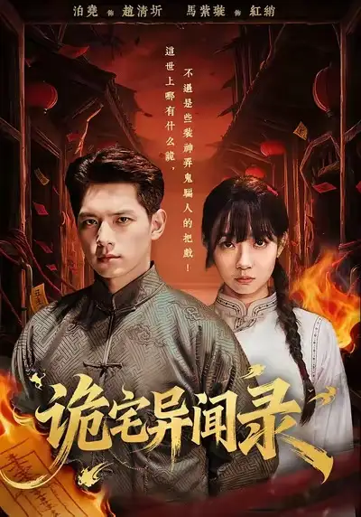 诡宅异闻录（62集）马紫璇＆泊尧海报