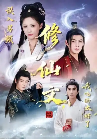误入男频修仙文，我吃的太好了（75集）王乐一&申亚伟&刘柠熹海报