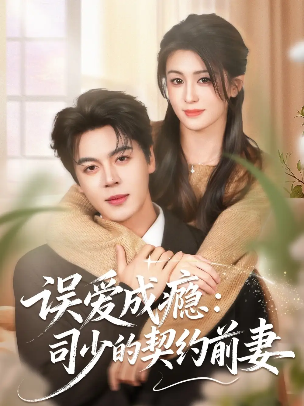 短剧《误爱成瘾：司少的契约前妻》免费在线观看完整版