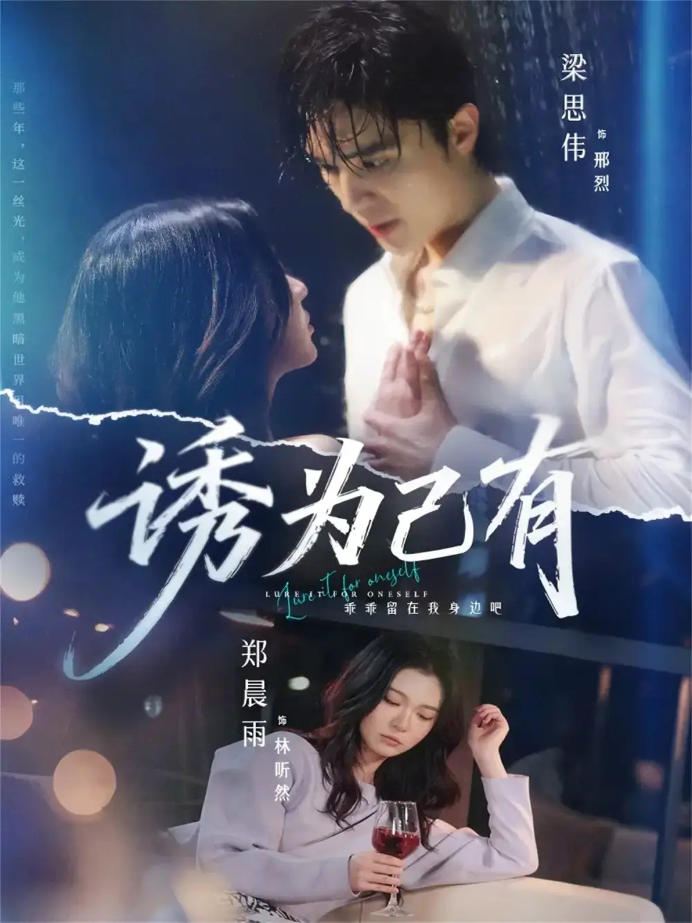 短剧《诱为己有》高清完整版免费观看