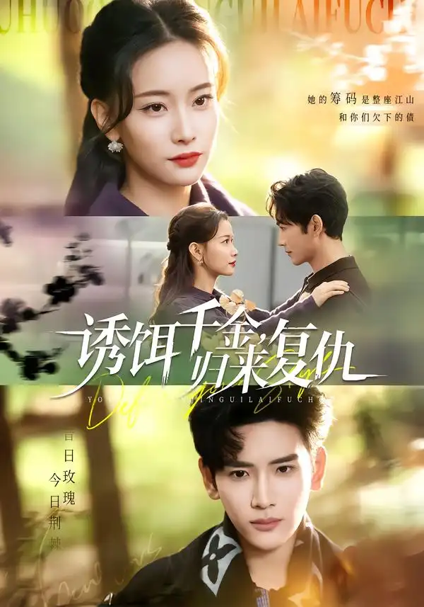 诱饵千金，归来复仇（67集）尹晨攒＆谷乐晨海报