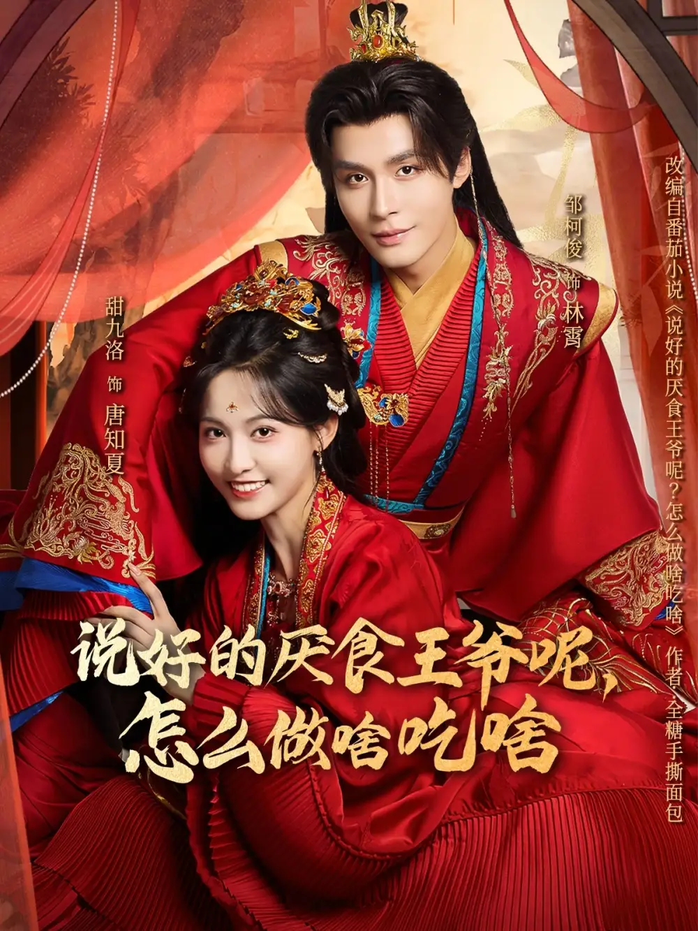 短剧《说好的厌食王爷呢，怎么做啥吃啥》免费在线观看完整版