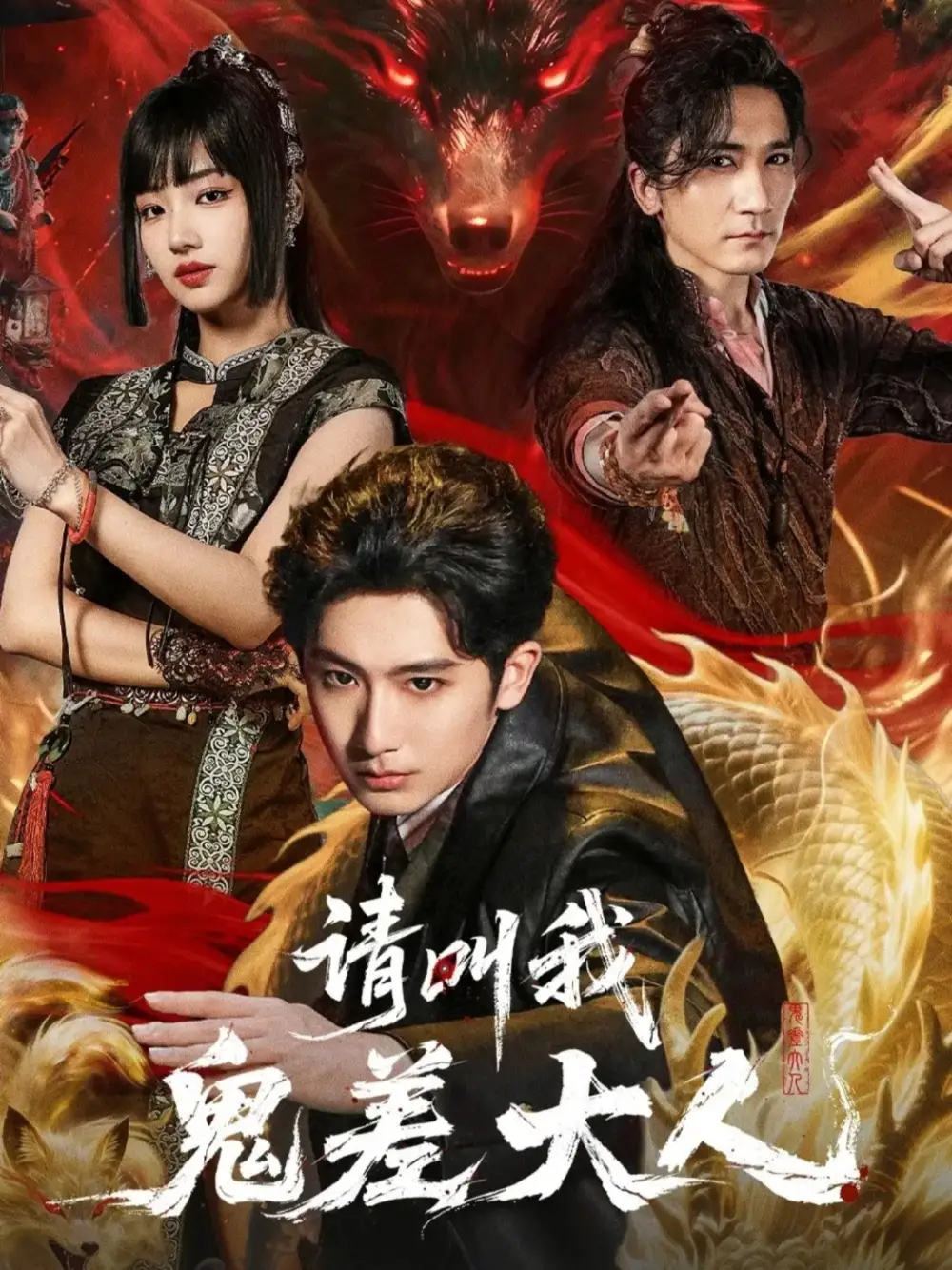 短剧《请叫我鬼差大人》免费在线观看完整版