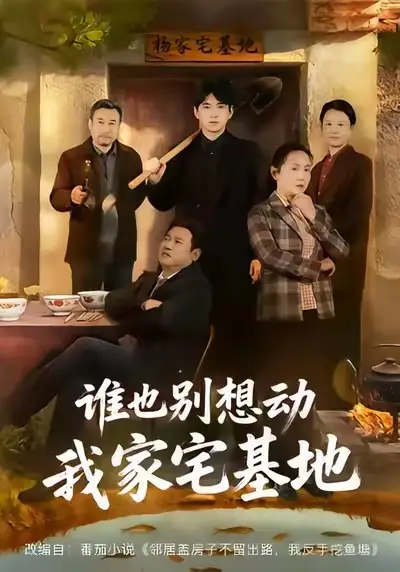 短剧《谁也别想动我家宅基地》高清完整版免费观看