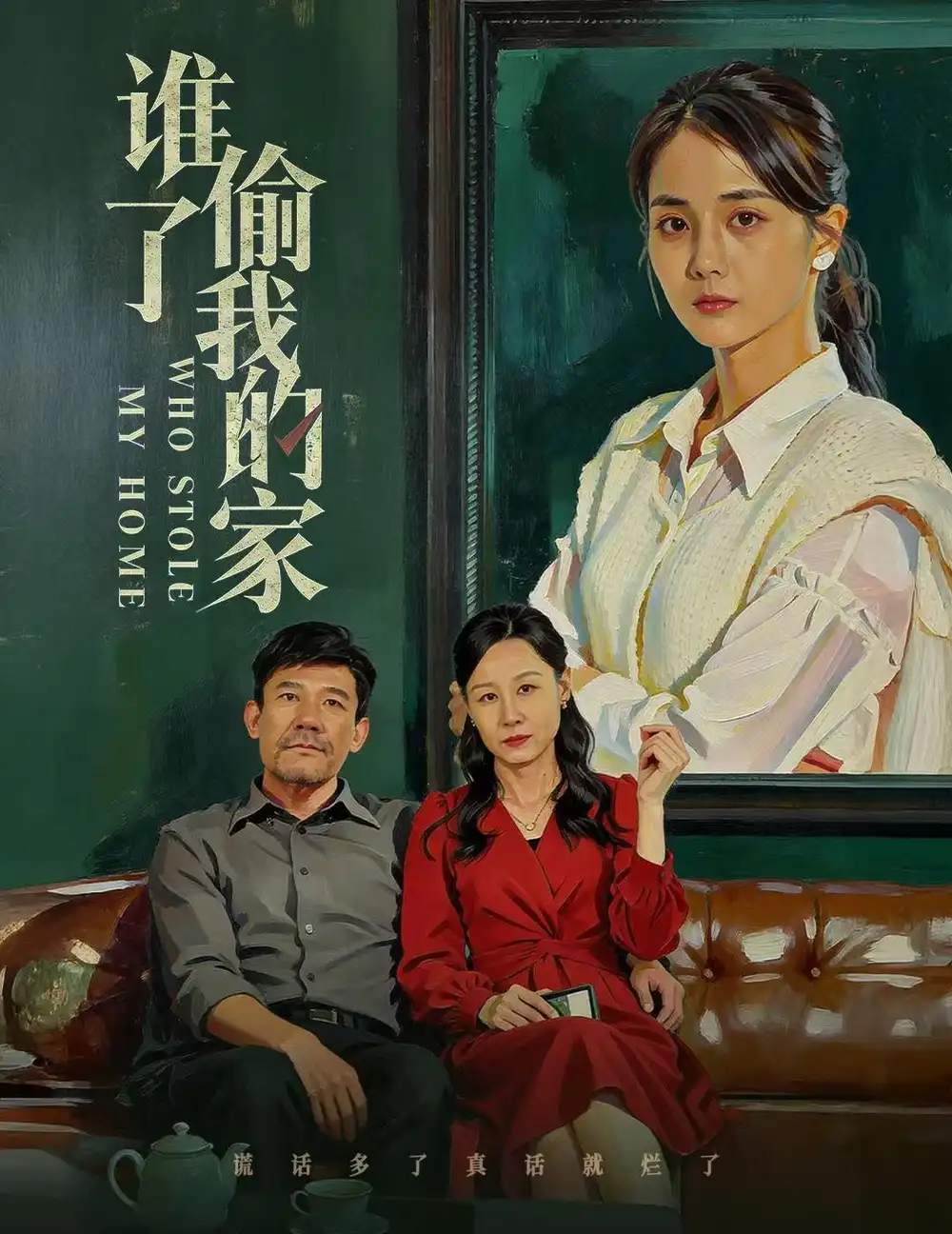 短剧《谁偷了我的家》夸克资源免费在线观看全集