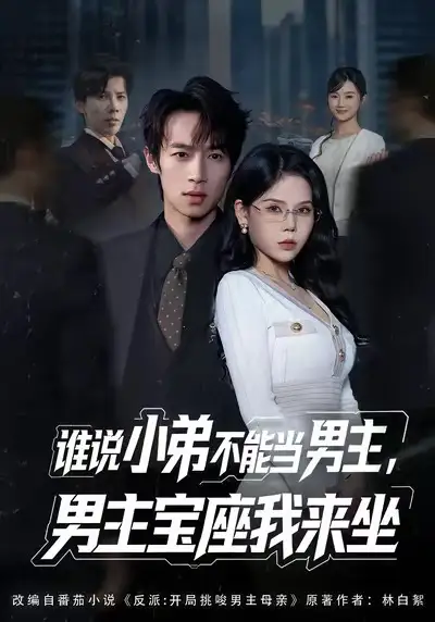 谁说小弟不能当男主,男主宝座我来坐(80集)郑博&张七七高清海报图片 谁说小弟不能当男主,男主宝座我来坐(80集)郑博&张七七海报