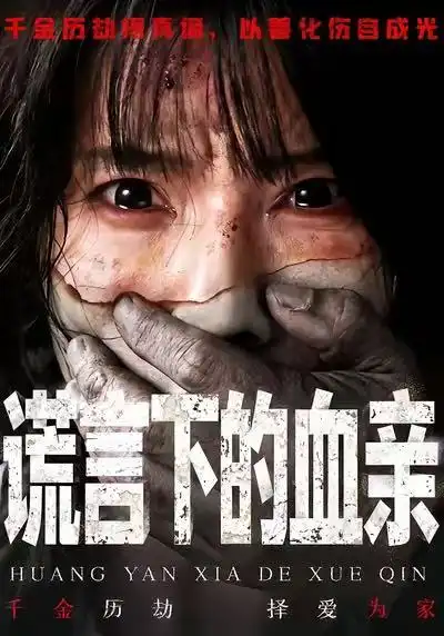 谎言下的血亲(53集)夏炎&王熠星高清海报图片 谎言下的血亲(53集)夏炎&王熠星海报