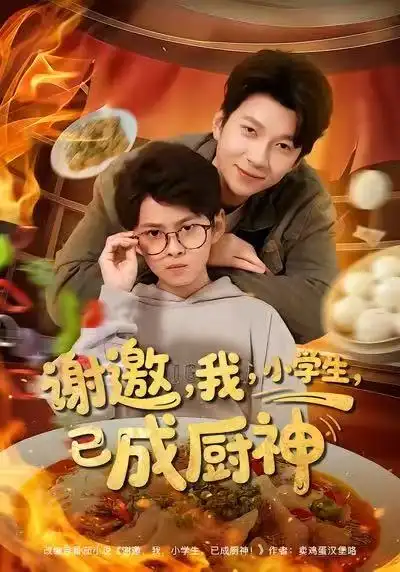 短剧《谢邀，我，小学生，已成厨神》夸克资源免费在线观看全集