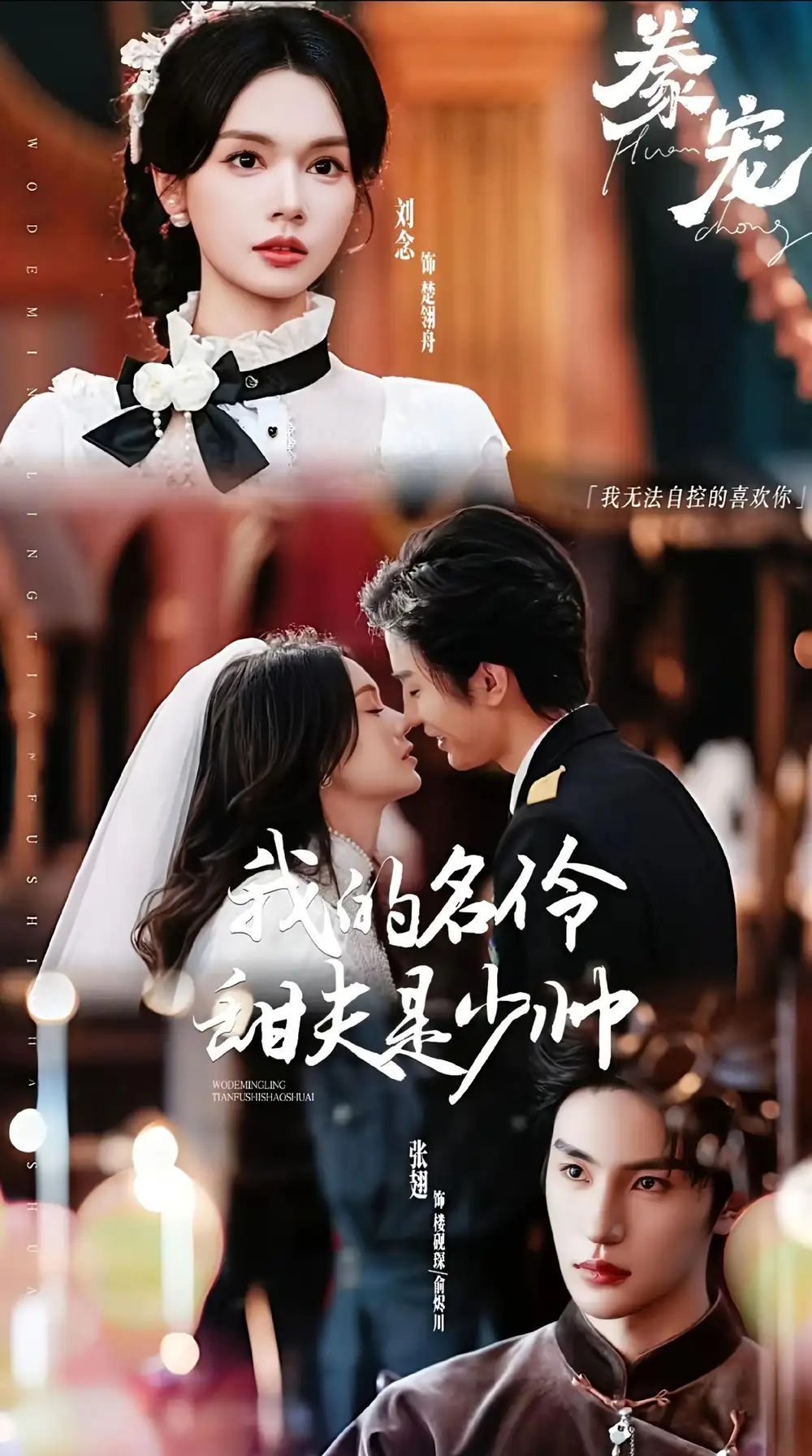 短剧《豢宠：我的名伶甜夫是少帅》免费在线观看完整版