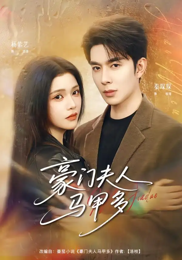 短剧《豪门夫人马甲多》在线免费观看全集