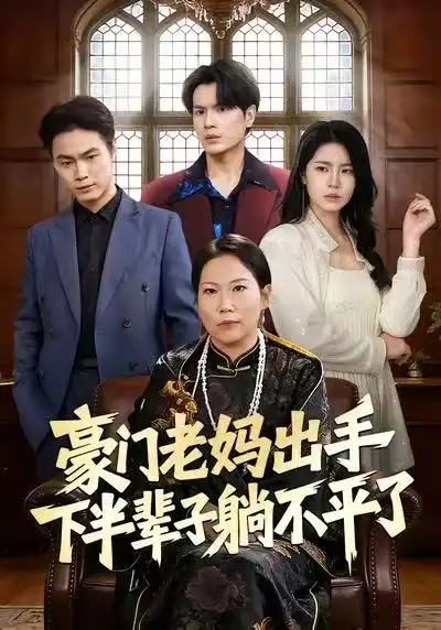 短剧《豪门老妈出手下半辈子躺不平了》高清完整版免费观看