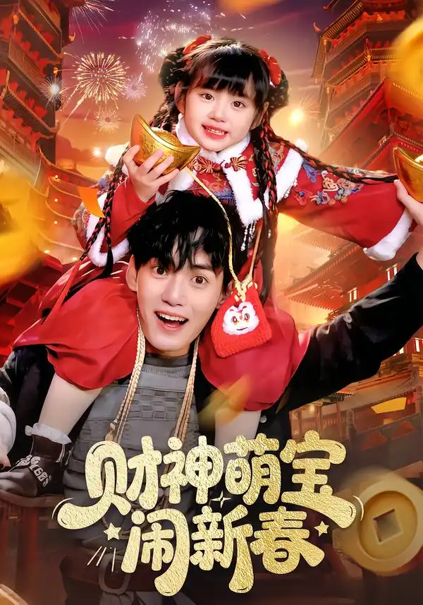 短剧《财神萌宝闹新春》免费播放完整版