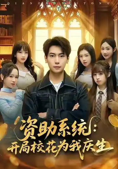 资助系统：开局校花为我庆生（80集）张邵禾&张涵海报