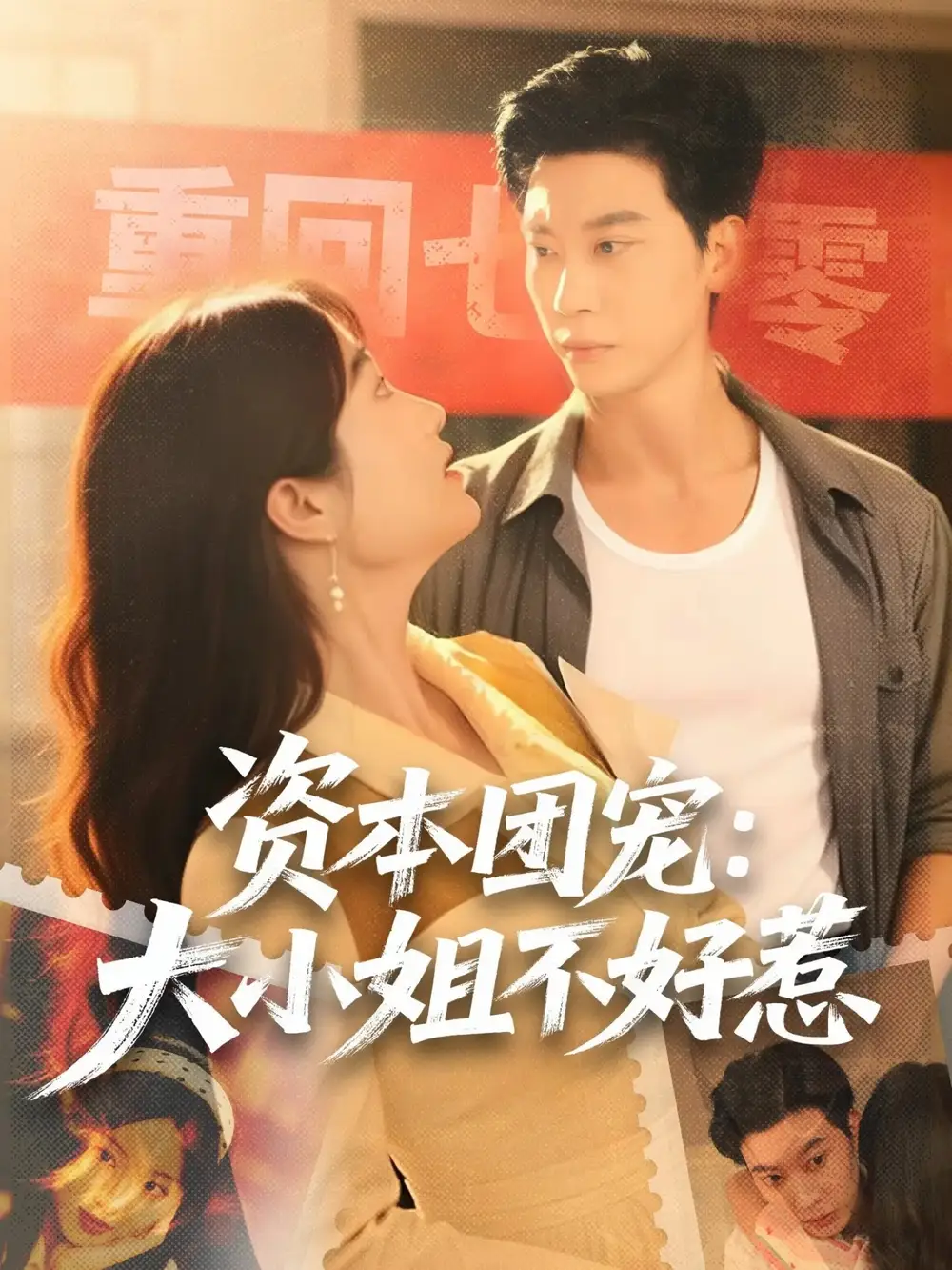 资本团宠:大小姐不好惹(65集)胡心棠&田阿甜高清海报图片 资本团宠:大小姐不好惹(65集)胡心棠&田阿甜海报