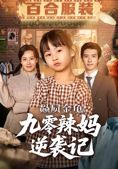 赑屃金龟九零辣妈逆袭记(80集)秋秋&郭子煜高清海报图片 赑屃金龟九零辣妈逆袭记(80集)秋秋&郭子煜海报