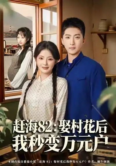 短剧《赶海82：娶村花后我秒变万元户》高清完整版免费观看