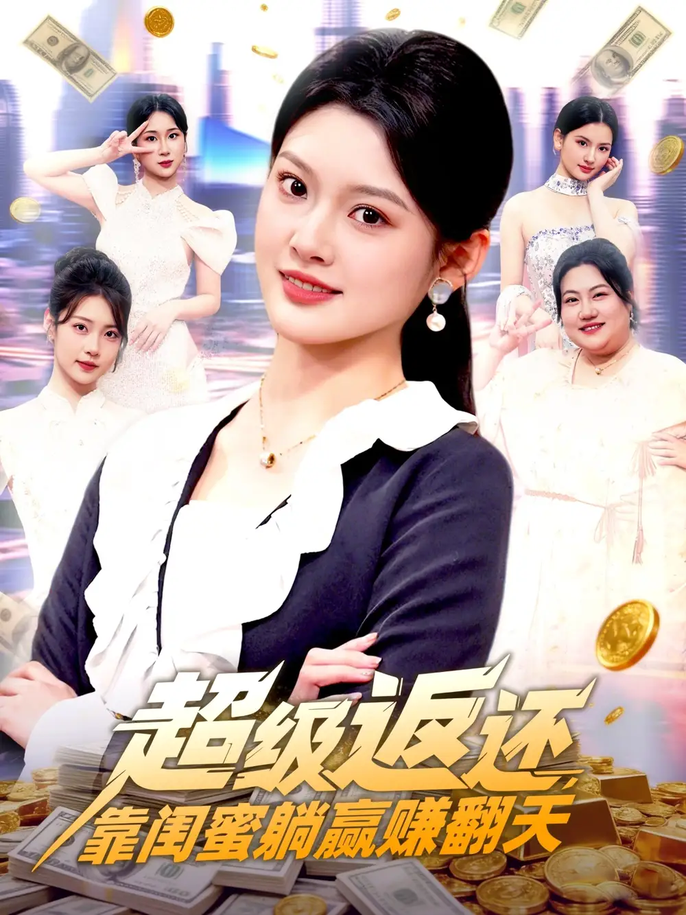 短剧《超级返还，靠闺蜜躺赢赚翻天》免费在线观看完整版