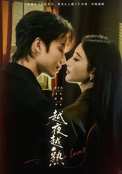 短剧《越夜越熟之上瘾＆入夜我们谈恋爱》夸克资源免费在线观看全集