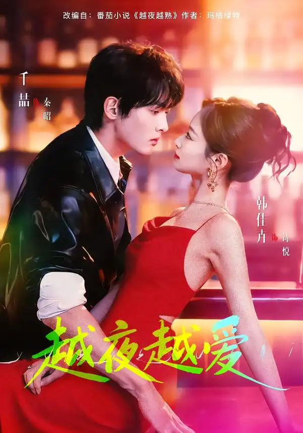短剧《越夜越爱》高清完整版免费观看