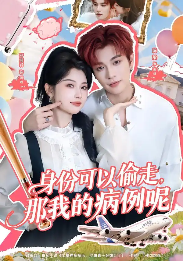 短剧《身份可以偷走那我的病例呢》免费在线观看完整版