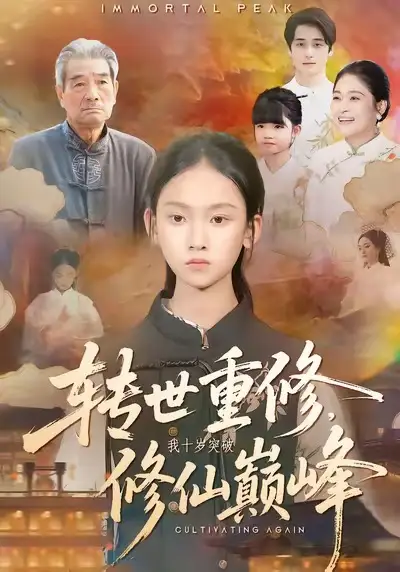 转世重修,我十岁突破修仙巅峰(74集)黄乐乐&张洪洲高清海报图片 转世重修,我十岁突破修仙巅峰(74集)黄乐乐&张洪洲海报