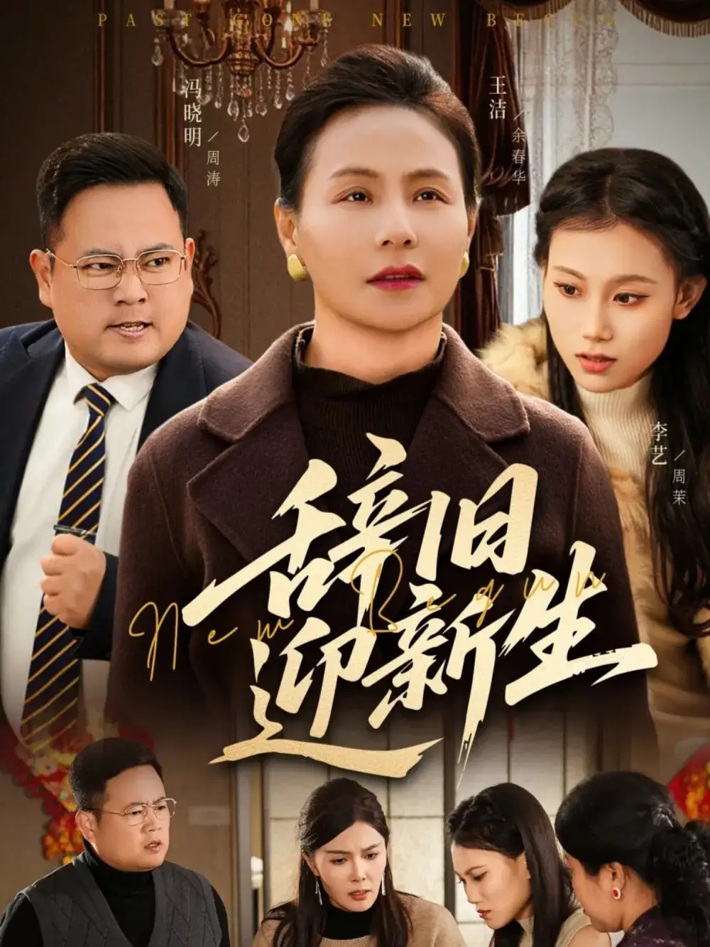 短剧《辞旧迎新生》高清完整版免费观看