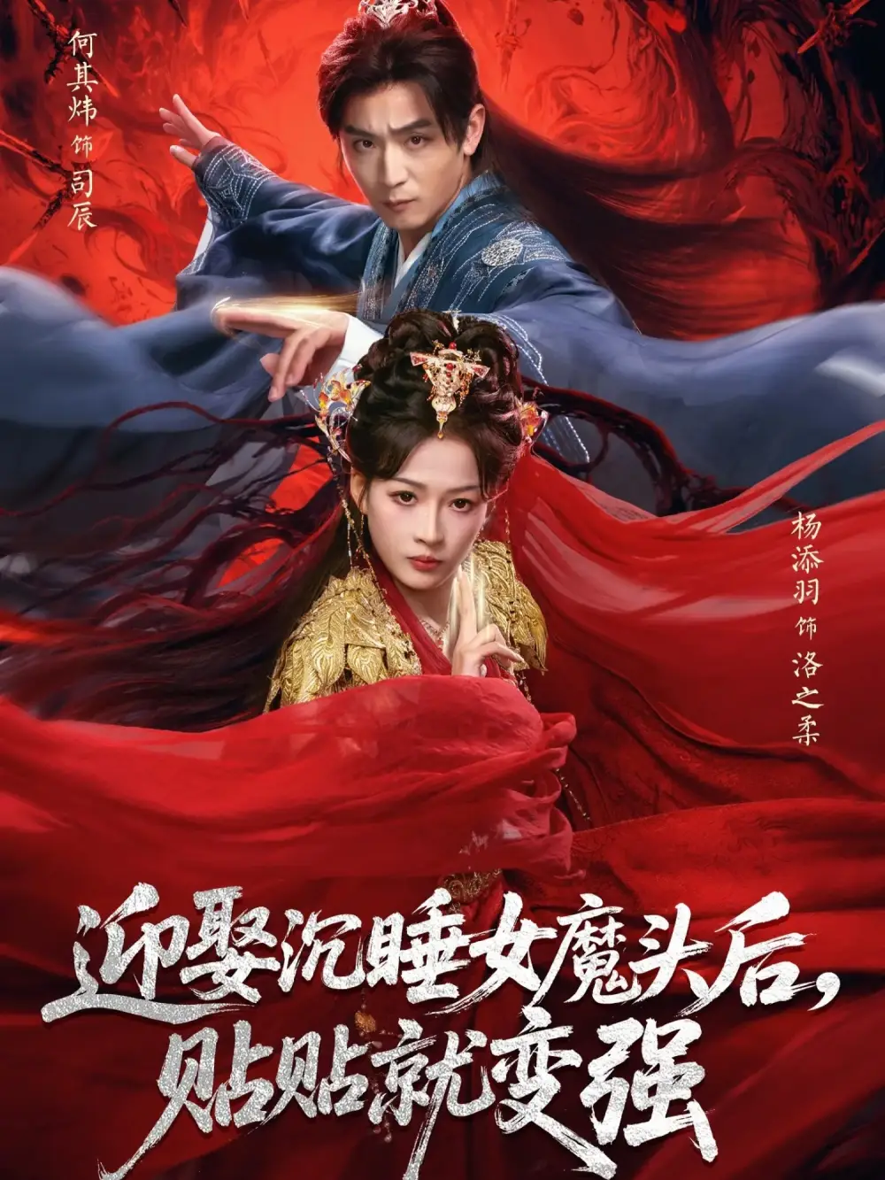 短剧《迎娶沉睡女魔头后，贴贴就变强》免费在线观看完整版