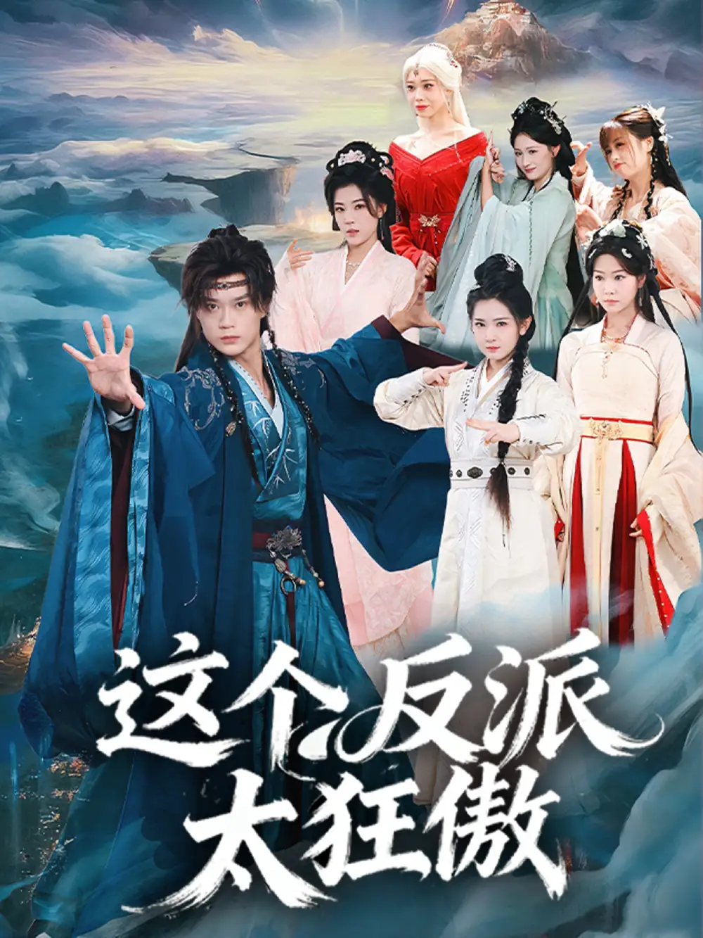 这个反派太狂傲(80集)李旭东&张文璐高清海报图片 这个反派太狂傲(80集)李旭东&张文璐海报