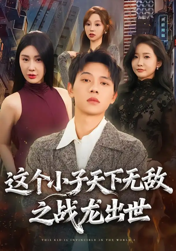 短剧《这个小子天下无敌之战龙出世》免费在线观看完整版