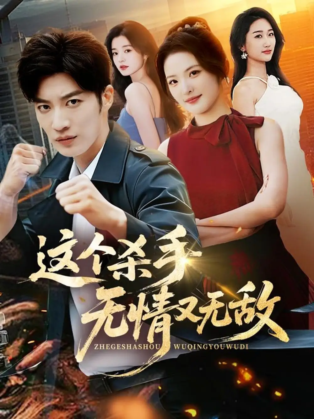 这个杀手无情又无敌（74集）王名扬＆常珂欣海报