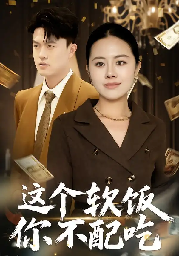 短剧《这个软饭你不配吃》高清完整版免费观看