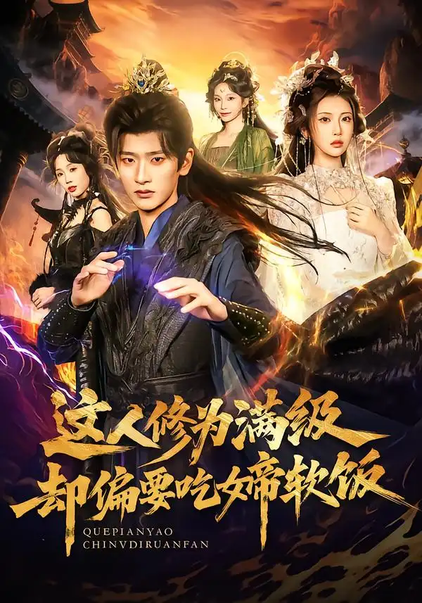 短剧《这人修为满级却偏要吃女帝软饭》夸克资源免费在线观看全集