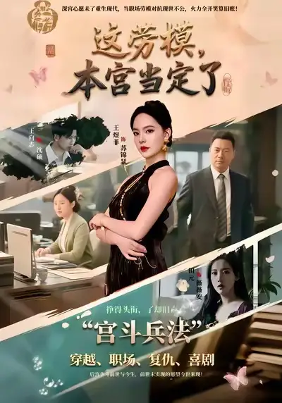 短剧《这劳模，本宫当定了》免费在线观看完整版