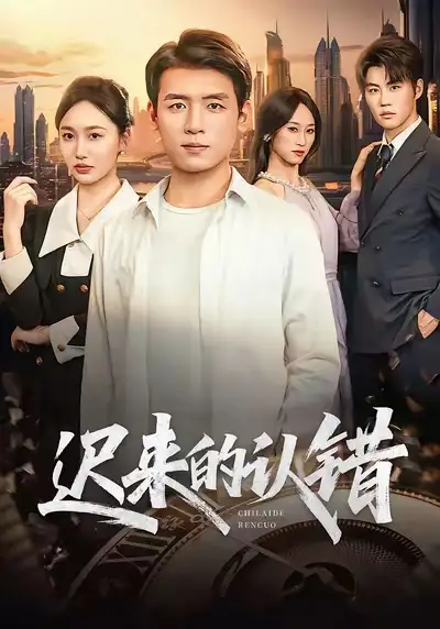 短剧《迟来的认错》高清完整版免费观看