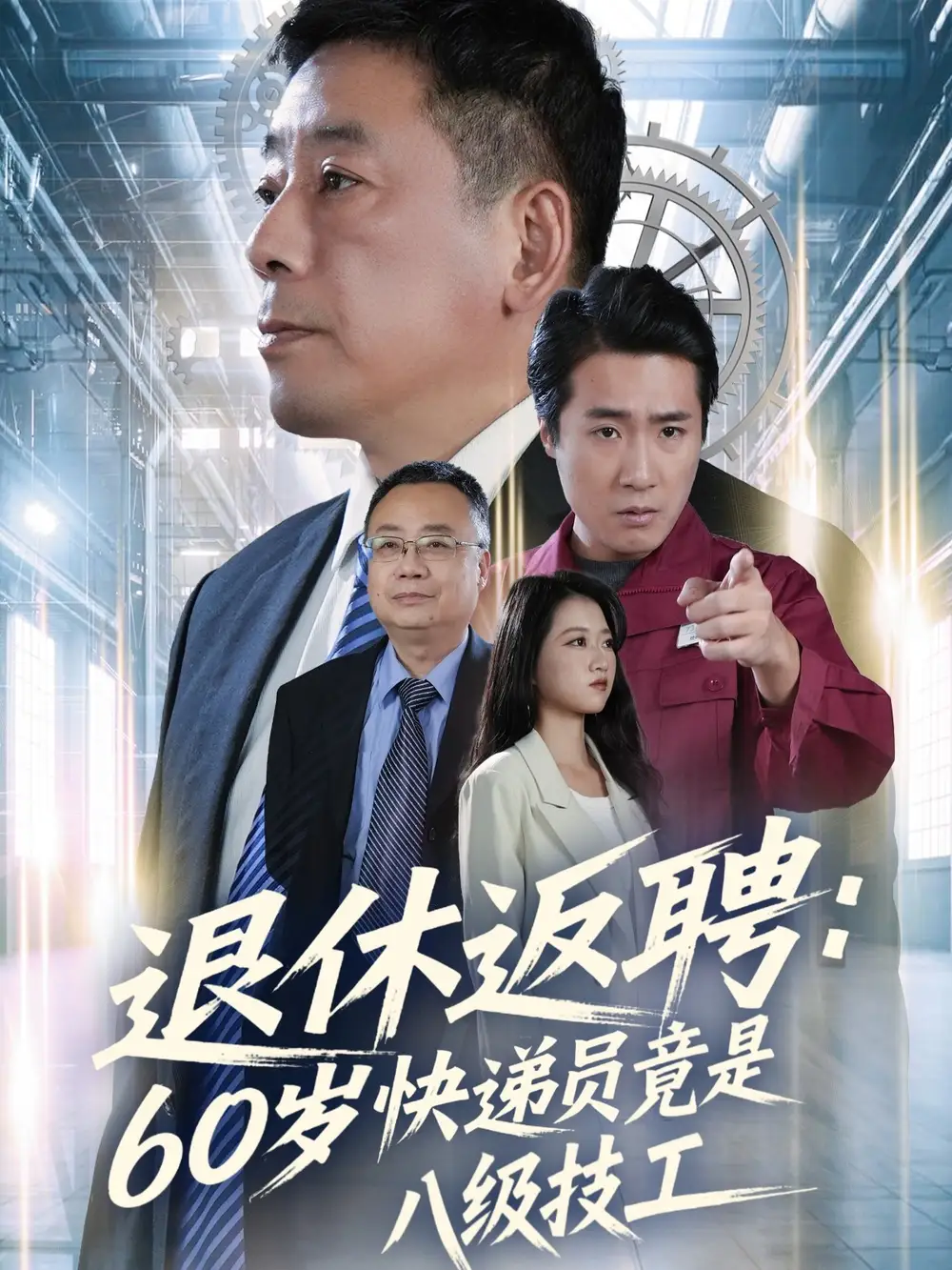 短剧《退休返聘60岁快递员竟是八级技工》夸克资源免费在线观看全集