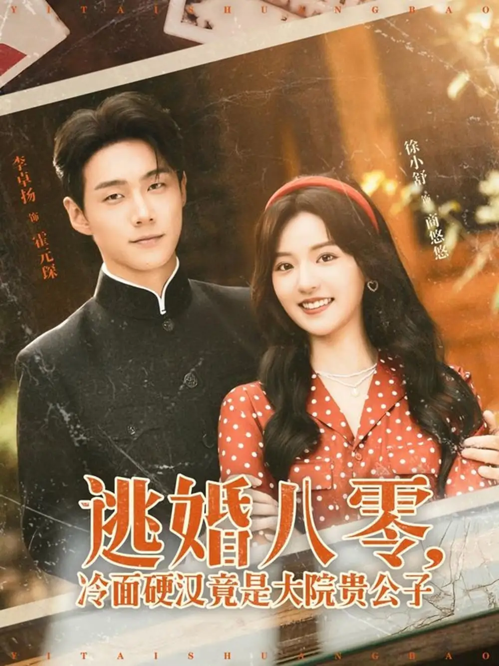 短剧《逃婚八零，冷面硬汉竟是大院贵公子&逃婚八零冷面硬汉竟是大院贵公子》免费在线观看完整版