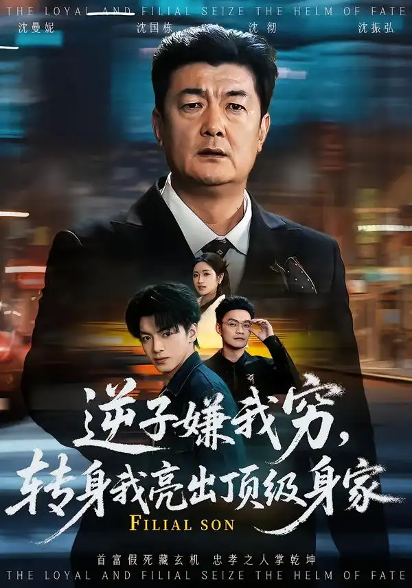 短剧《逆子嫌我穷，转身我亮出顶级身家》高清完整版免费观看