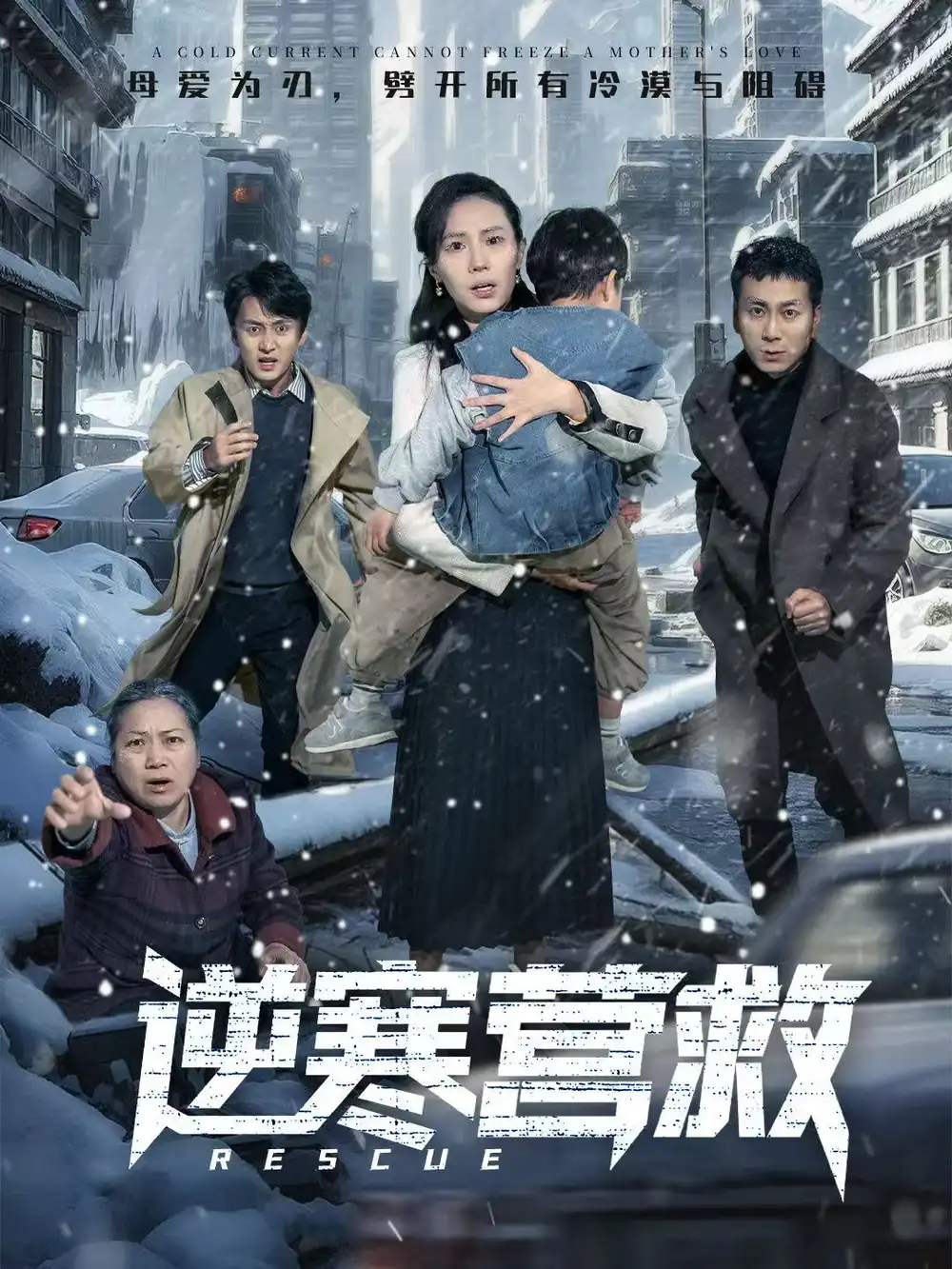 逆寒营救＆爸爸，小宝冷（61集）珑一＆张耀尹海报