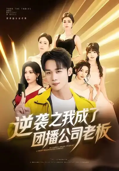 短剧《逆袭之我成了团播公司老板》高清完整版免费观看