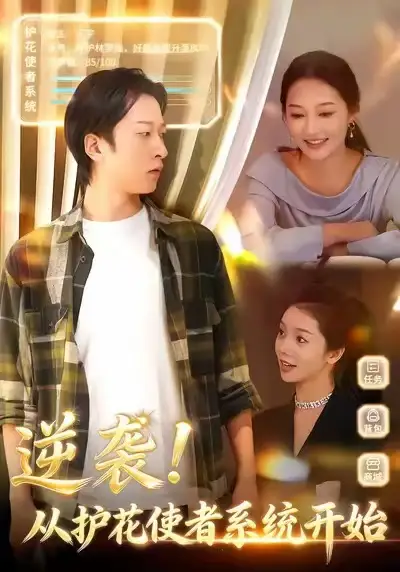 短剧《逆袭！从护花使者系统开始》高清完整版免费观看