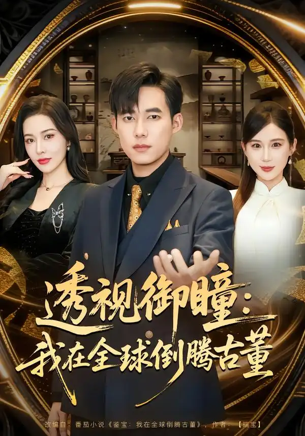 透视御瞳：我在全球倒腾古董（80集）王大钱&张子唯海报