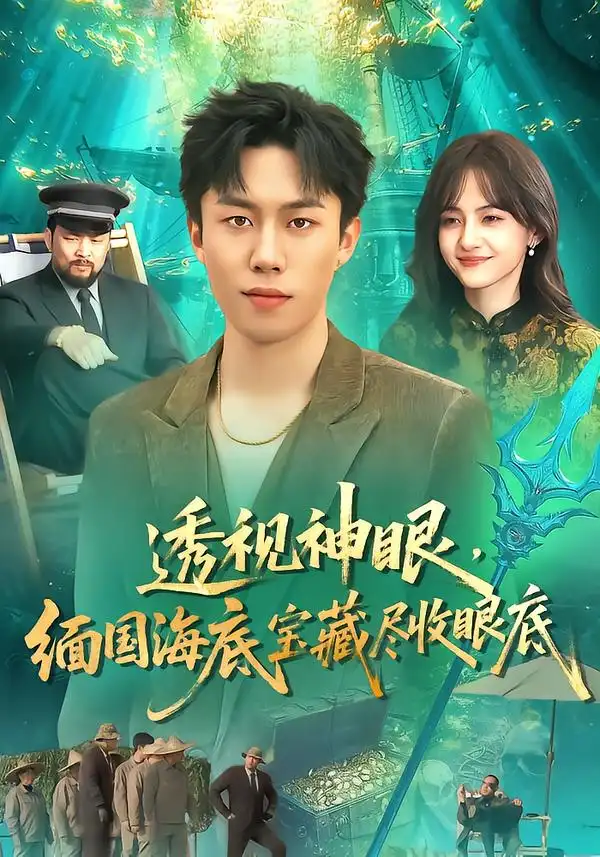 短剧《透视神眼，缅国海底宝藏尽收眼底》在线免费观看全集