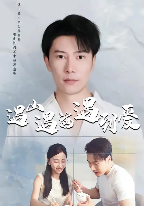 短剧《遇山遇海遇到爱》免费在线观看完整版