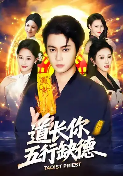 短剧《道长，你五行缺德》高清完整版免费观看