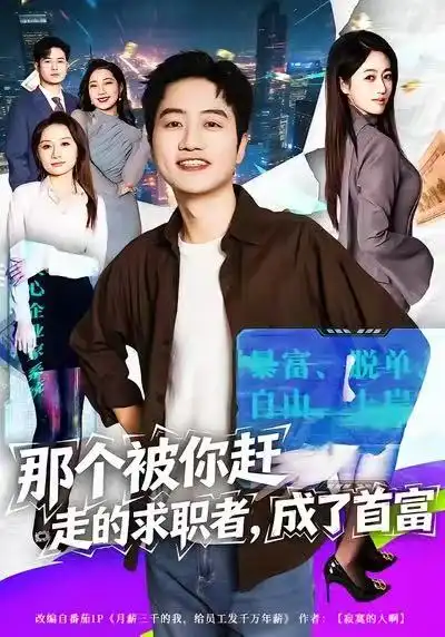 短剧《那个被你赶走的求职者，成了首富》高清完整版免费观看