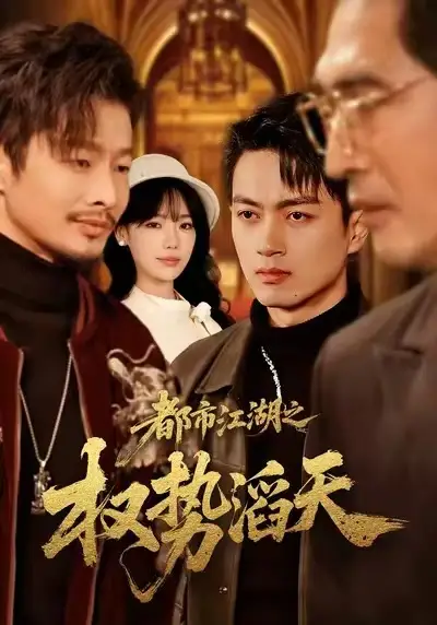 都市江湖之权势滔天（80集）常文景&鲜嘉臣海报