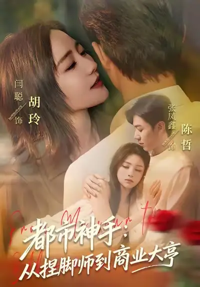 短剧《都市神手：从捏脚师到商业大亨》夸克资源免费在线观看全集
