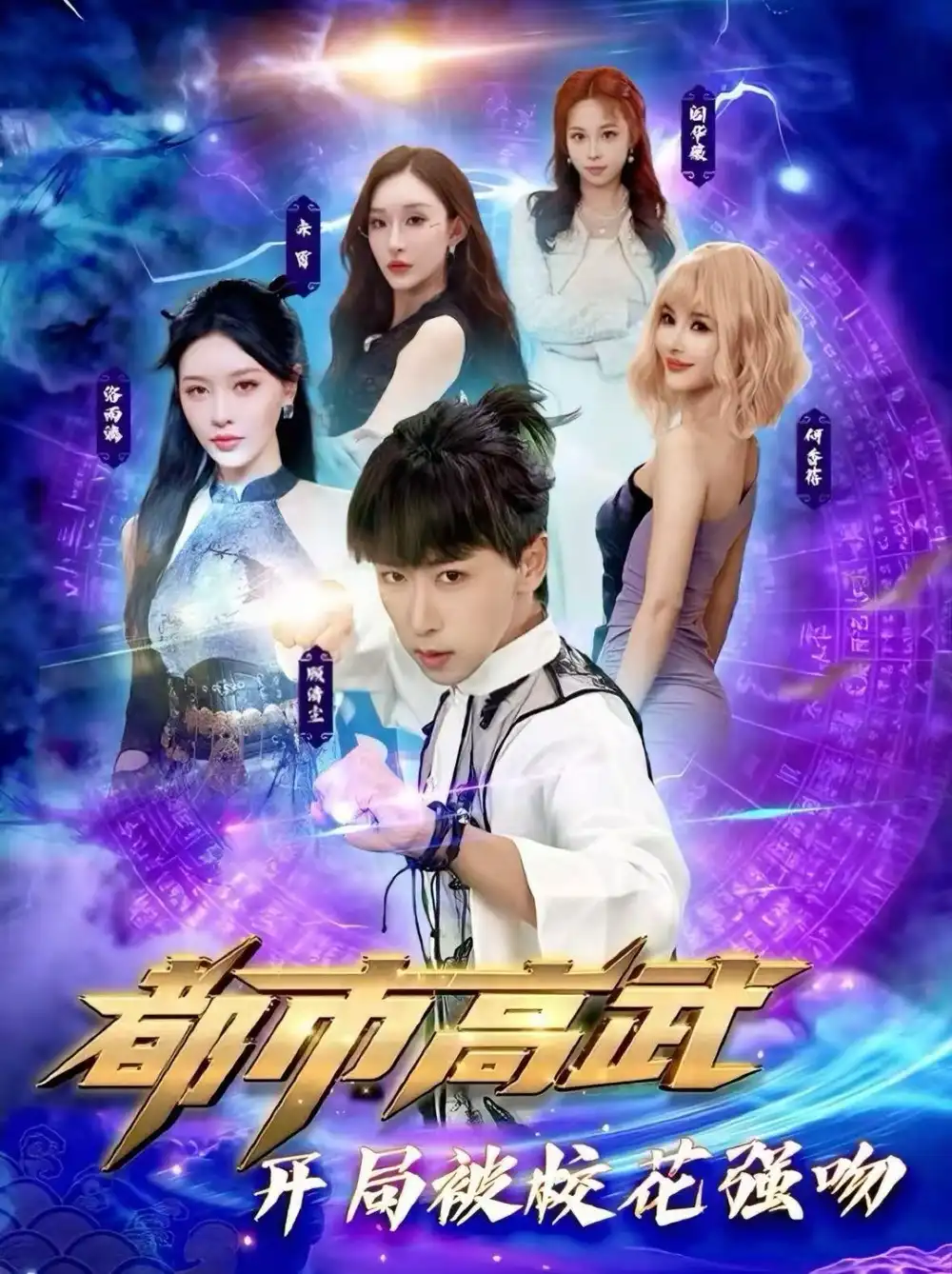 短剧《都市高武开局被校花强吻》免费在线观看完整版